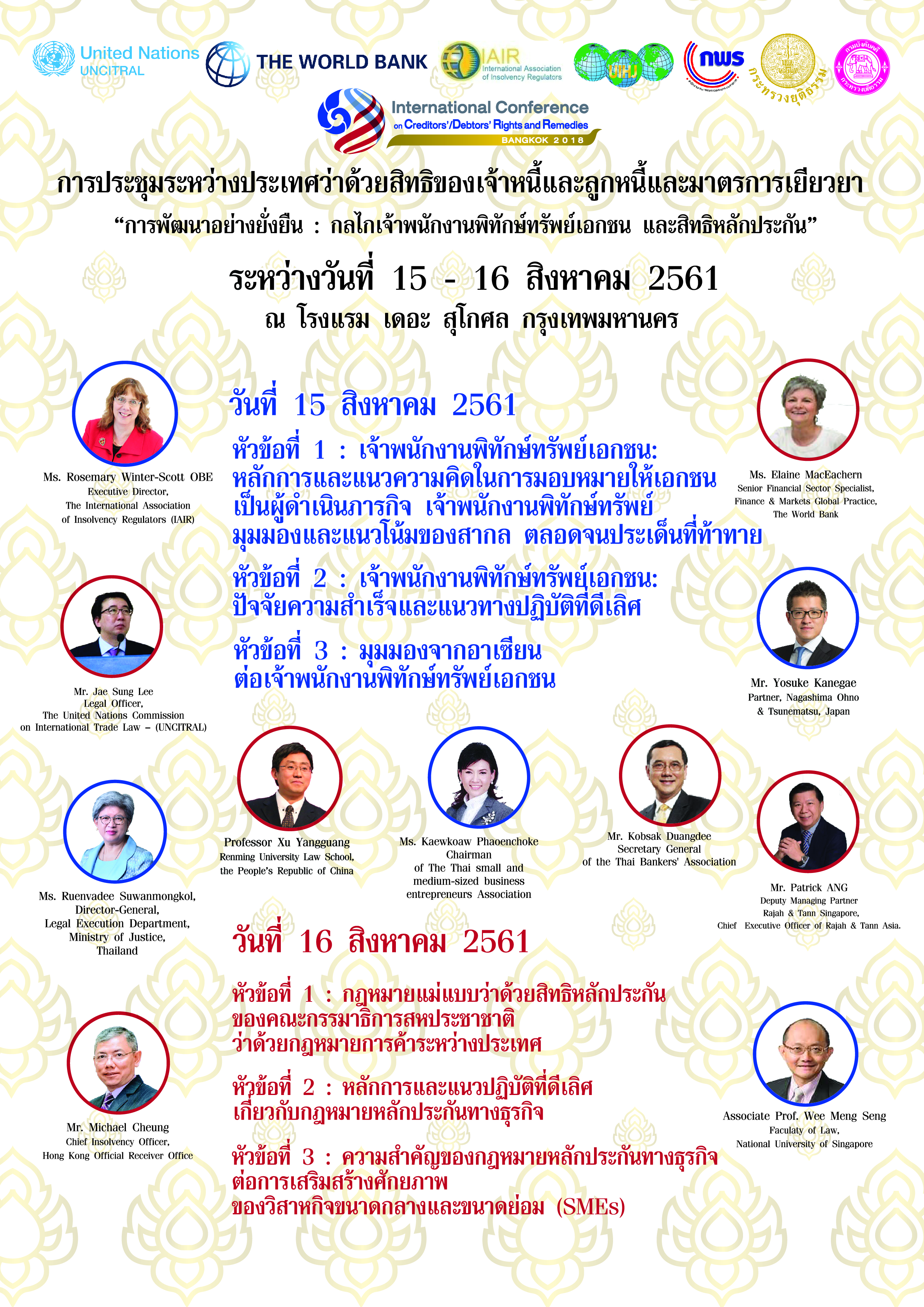 ﻿การประชุมระหว่างประเทศว่าด้วยสิทธิของเจ้าหนี้และลูกหนี้และมาตรการเยียวยา “การพัฒนาอย่างยั่งยืน : กลไกเจ้าพนักงานพิทักษ์ทรัพย์เอกชน และสิทธิหลักประกัน”